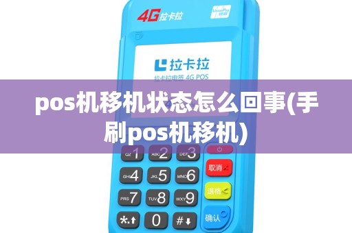 pos机移机状态怎么回事(手刷pos机移机) pos机移机状态怎么回事(手刷pos机移机)