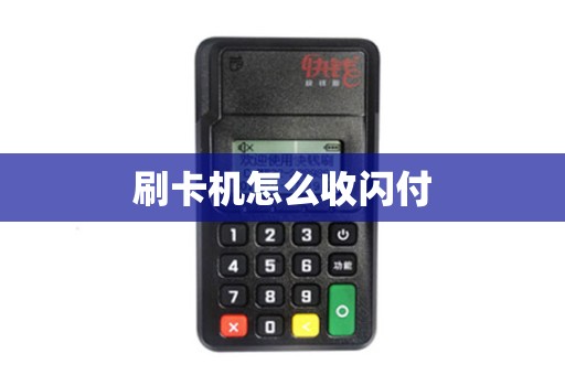 刷卡机怎么收闪付