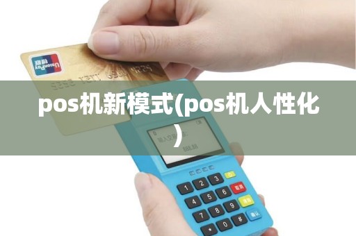 pos机新模式(pos机人性化) pos机新模式(pos机人性化)