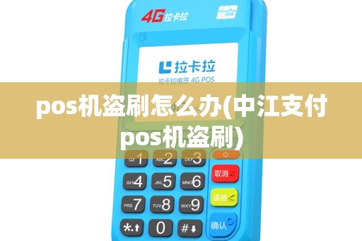 pos机盗刷怎么办(中江支付pos机盗刷) pos机盗刷怎么办(中江支付pos机盗刷)