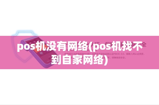pos机没有网络(pos机找不到自家网络) pos机没有网络(pos机找不到自家网络)