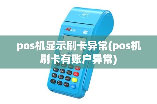 pos机显示刷卡异常(pos机刷卡有账户异常) pos机显示刷卡异常(pos机刷卡有账户异常)