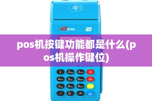 pos机按键功能都是什么(pos机操作键位) pos机按键功能都是什么(pos机操作键位)