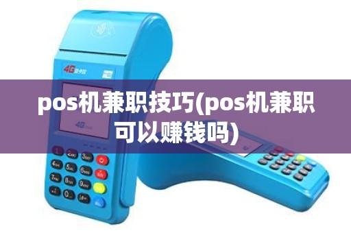 pos机兼职技巧(pos机兼职可以赚钱吗)