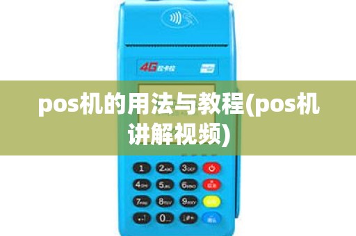 pos机的用法与教程(pos机讲解视频) pos机的用法与教程(pos机讲解视频)