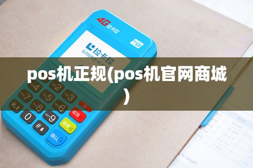 pos机正规(pos机官网商城) pos机正规(pos机官网商城)