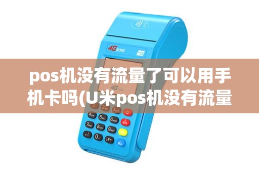 pos机没有流量了可以用手机卡吗(U米pos机没有流量了) pos机没有流量了可以用手机卡吗(U米pos机没有流量了)