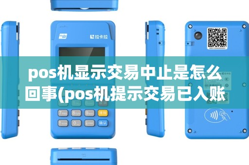 pos机显示交易中止是怎么回事(pos机提示交易已入账) pos机显示交易中止是怎么回事(pos机提示交易已入账)
