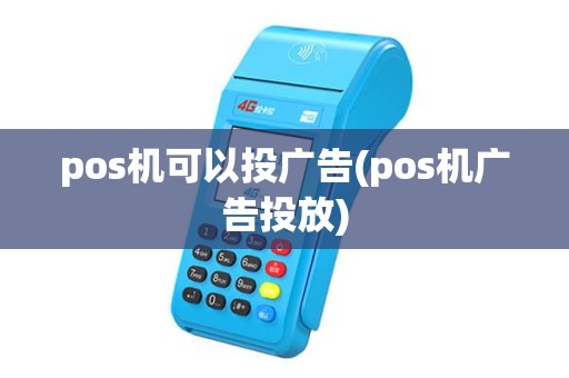 pos机可以投广告(pos机广告投放)