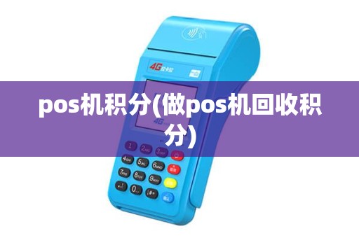pos机积分(做pos机回收积分) pos机积分(做pos机回收积分)