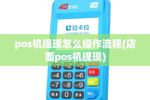 pos机提现怎么操作流程(店面pos机提现)