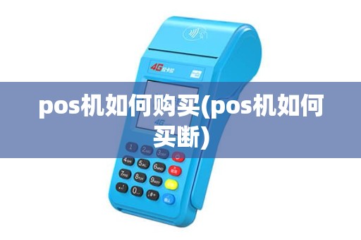 pos机如何购买(pos机如何买断)