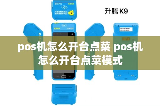 pos机怎么开台点菜 pos机怎么开台点菜模式