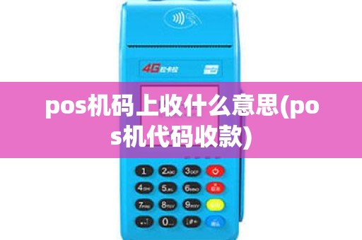 pos机码上收什么意思(pos机代码收款)