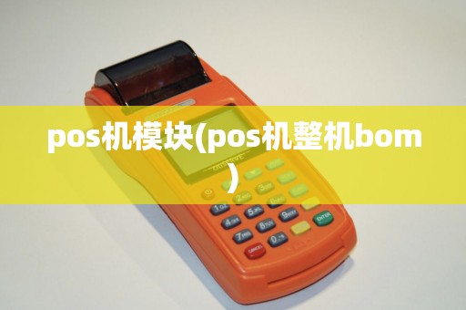 pos机模块(pos机整机bom)