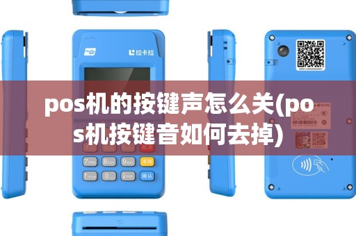 pos机的按键声怎么关(pos机按键音如何去掉)