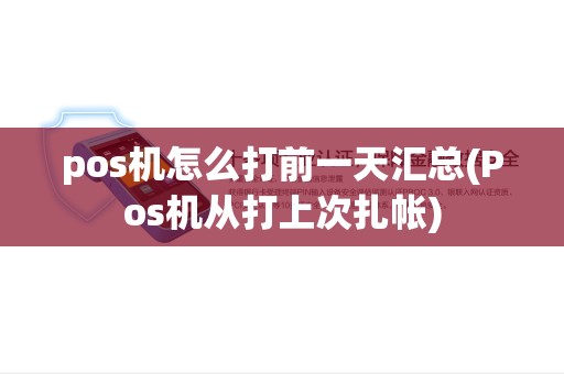 pos机怎么打前一天汇总(Pos机从打上次扎帐)