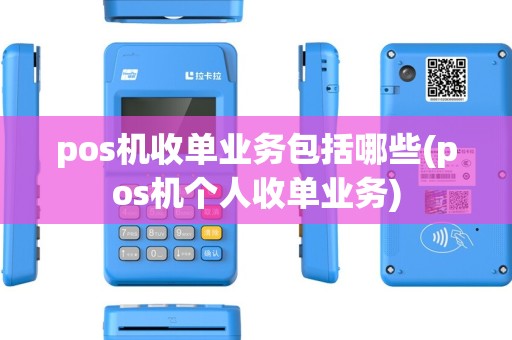 pos机收单业务包括哪些(pos机个人收单业务) pos机收单业务包括哪些(pos机个人收单业务)