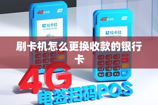 刷卡机怎么更换收款的银行卡