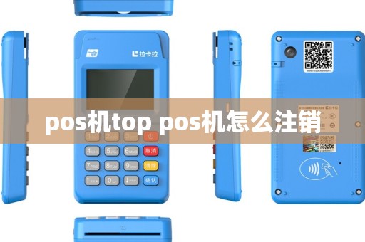 pos机top pos机怎么注销