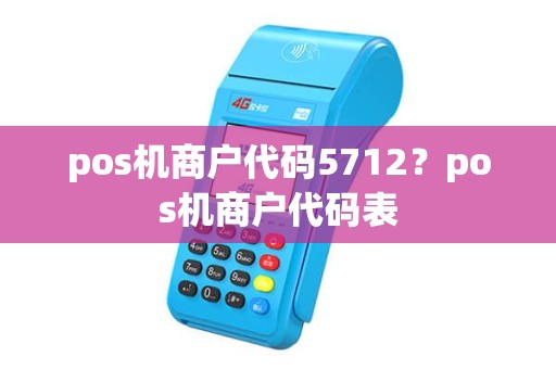pos机商户代码5712？pos机商户代码表