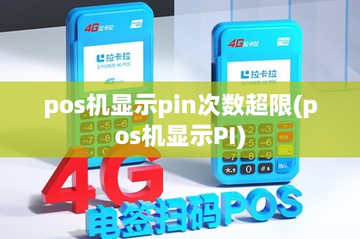 pos机显示pin次数超限(pos机显示PI)
