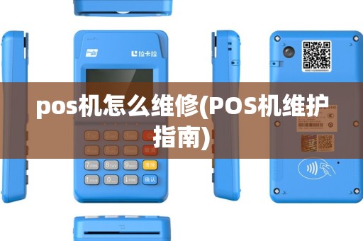 pos机怎么维修(POS机维护指南) pos机怎么维修(POS机维护指南)