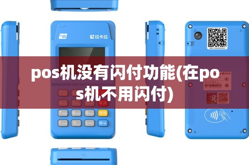 pos机没有闪付功能(在pos机不用闪付) pos机没有闪付功能(在pos机不用闪付)