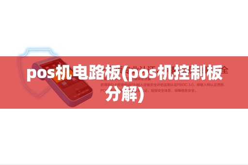 pos机电路板(pos机控制板分解) pos机电路板(pos机控制板分解)