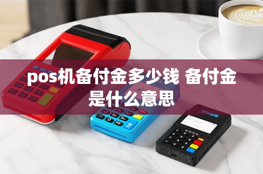 pos机备付金多少钱 备付金是什么意思