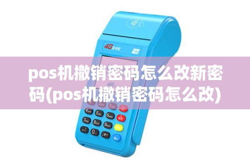 pos机撤销密码怎么改新密码(pos机撤销密码怎么改) pos机撤销密码怎么改新密码(pos机撤销密码怎么改)