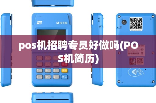 pos机招聘专员好做吗(POS机简历) pos机招聘专员好做吗(POS机简历)