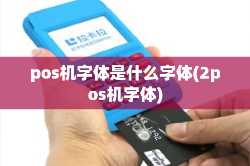 pos机字体是什么字体(2pos机字体)