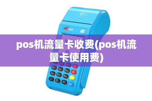pos机流量卡收费(pos机流量卡使用费) pos机流量卡收费(pos机流量卡使用费)