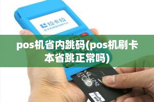 pos机省内跳码(pos机刷卡本省跳正常吗) pos机省内跳码(pos机刷卡本省跳正常吗)