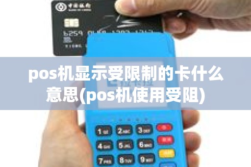 pos机显示受限制的卡什么意思(pos机使用受阻)