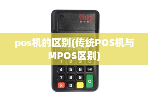 pos机的区别(传统POS机与MPOS区别) pos机的区别(传统POS机与MPOS区别)
