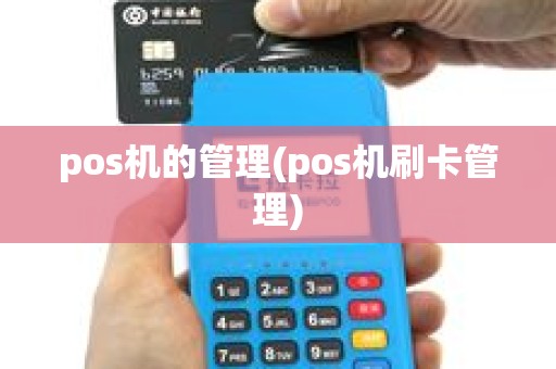 pos机的管理(pos机刷卡管理)