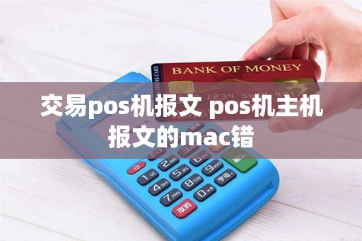 交易pos机报文 pos机主机报文的mac错