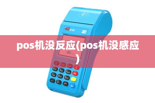 pos机没反应(pos机没感应)