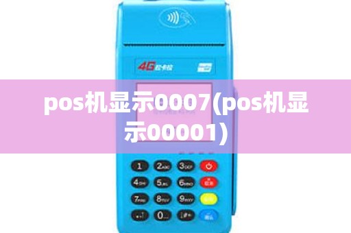 pos机显示0007(pos机显示00001) pos机显示0007(pos机显示00001)