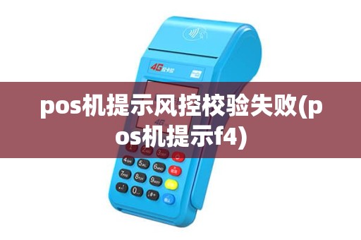 pos机提示风控校验失败(pos机提示f4) pos机提示风控校验失败(pos机提示f4)