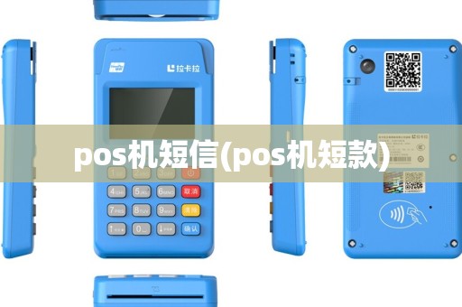 pos机短信(pos机短款) pos机短信(pos机短款)