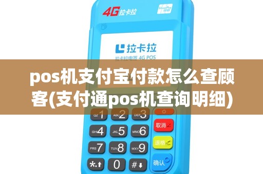 pos机支付宝付款怎么查顾客(支付通pos机查询明细) pos机支付宝付款怎么查顾客(支付通pos机查询明细)