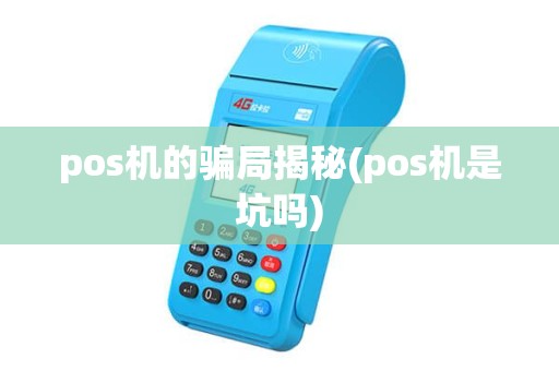 pos机的骗局揭秘(pos机是坑吗) pos机的骗局揭秘(pos机是坑吗)