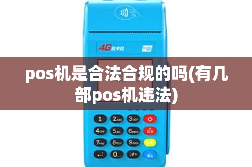 pos机是合法合规的吗(有几部pos机违法) pos机是合法合规的吗(有几部pos机违法)