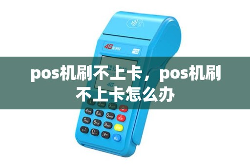 pos机刷不上卡，pos机刷不上卡怎么办