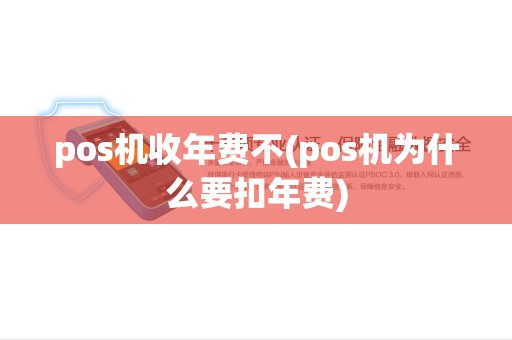 pos机收年费不(pos机为什么要扣年费)