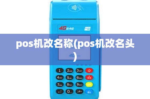 pos机改名称(pos机改名头)