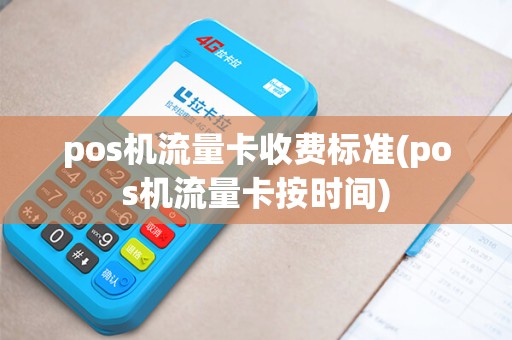 pos机流量卡收费标准(pos机流量卡按时间)